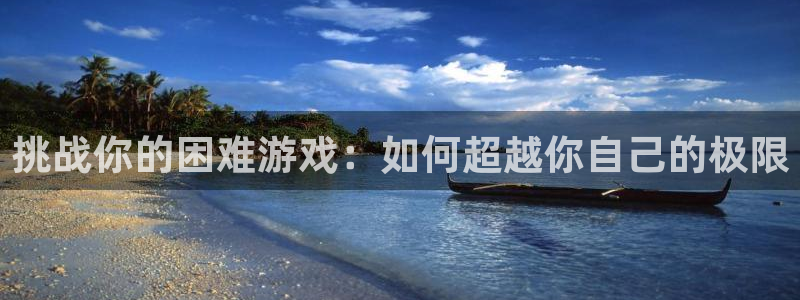 挑战你的困难游戏：如何超越你自己的极限