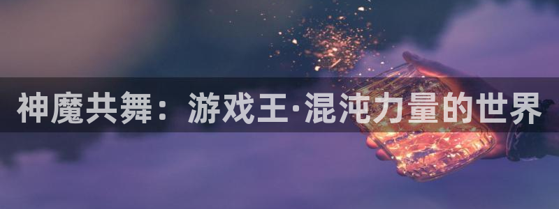 新宝gg地址新宝二：神魔共舞：游戏王·混沌力量的世界
